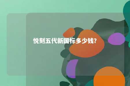 悦刻五代新国标多少钱�？ 